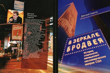 Обложка книги "В зеркале Бродвея" (ГИТИС, 2008)