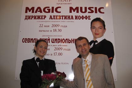 Дмитрий Самитов и дирижер Алевтина Иоффе (Волгоградский Музыкальный Театр, 2009)